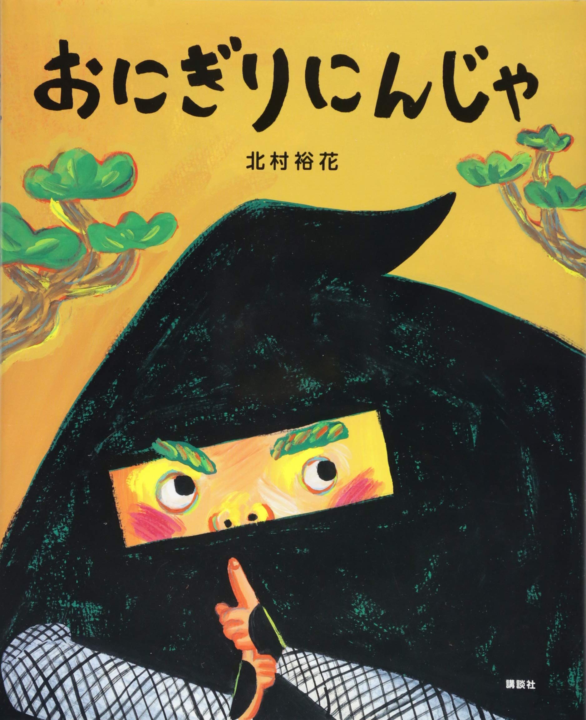 おにぎりにんじゃ (講談社の創作絵本シリーズ) | 北村 裕花 |本 | 通販